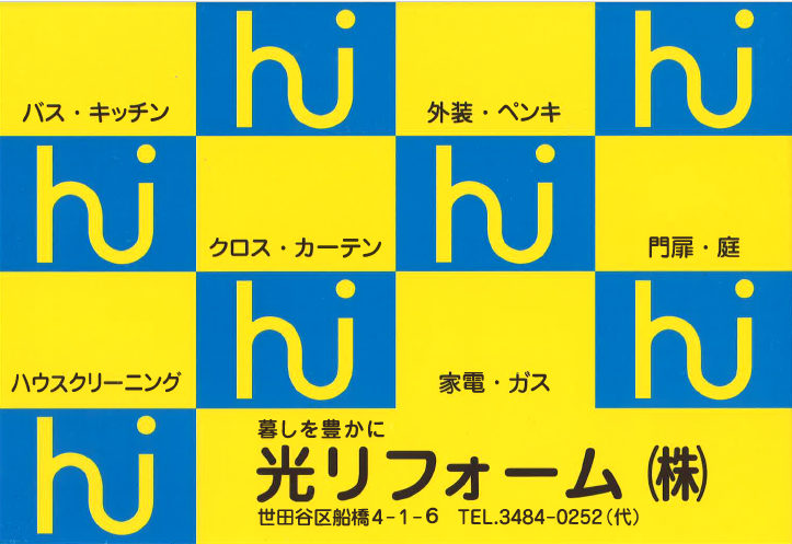 光リフォーム
